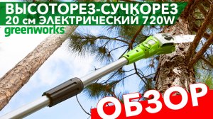 Высоторез – cучкорез электрический 20 см Greenworks 720W GPS7220