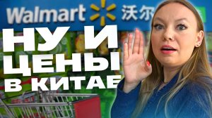 (НОВЫЕ) ЦЕНЫ НА ПРОДУКТЫ В КИТАЕ | Walmart в Гуанчжоу