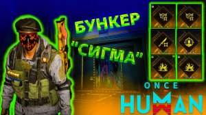 Once Human|Как легко получить золотые модули в начале|Бункер "Сигма"