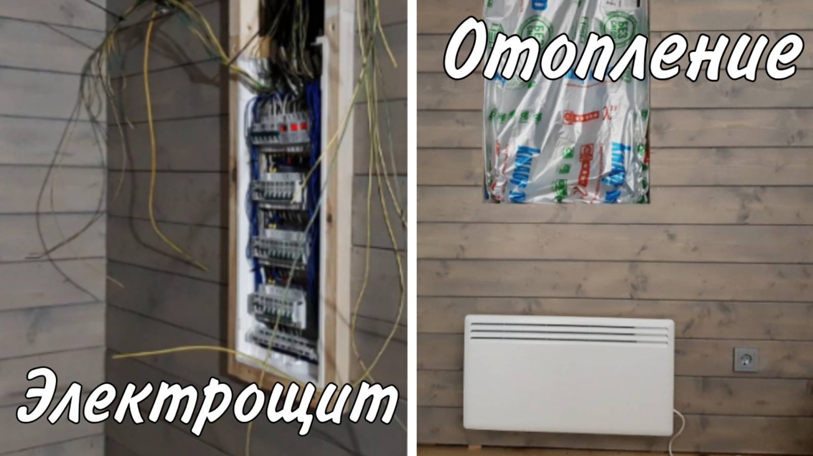 Основное отопление дачи электроконвекторами. Электрощиток своими руками.