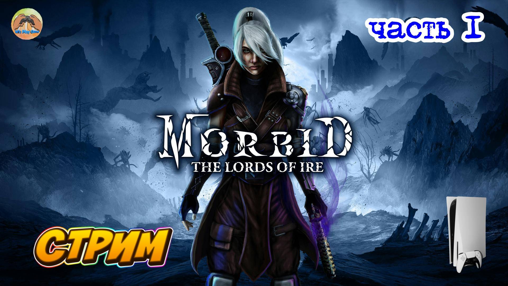 Morbid The Lords of Ire -=- ЧАСТЬ 1