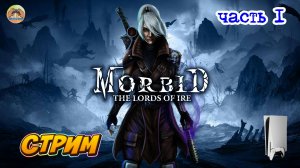 Morbid The Lords of Ire -=- ЧАСТЬ 1