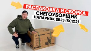 Как легко и просто собрать снегоуборщик Напарник SB25 (КС212)