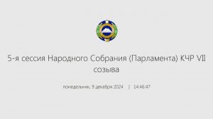 Внеочередная 5-я сессия Народного Собрания (Парламента) КЧР VII созыва