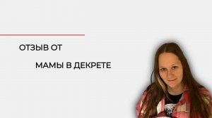 Отзыв на курс "Рецепты сторителлинга" от мамы в декрете