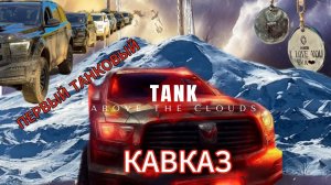 ТАНК500 НА КАВКАЗЕ