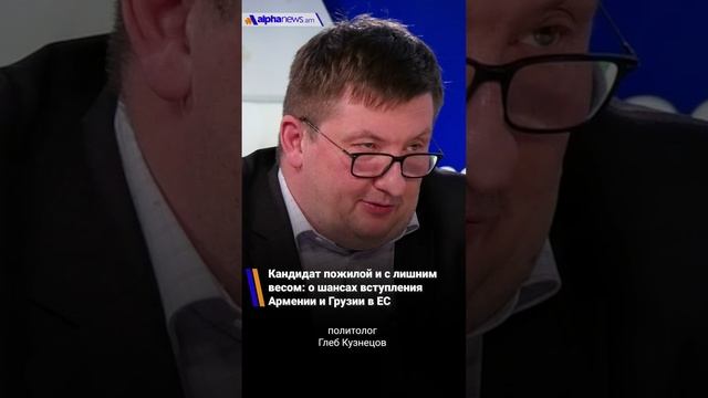 Кандидат пожилой и с лишним весом: Глеб Кузнецов о шансах вступления Армении и Грузии в ЕС