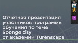 Круглый стол. Итоги обучающего курса "Города губки" в Китае