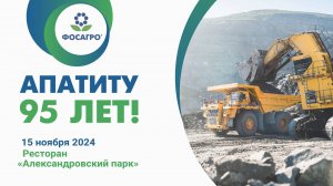 Апатит 95 лет