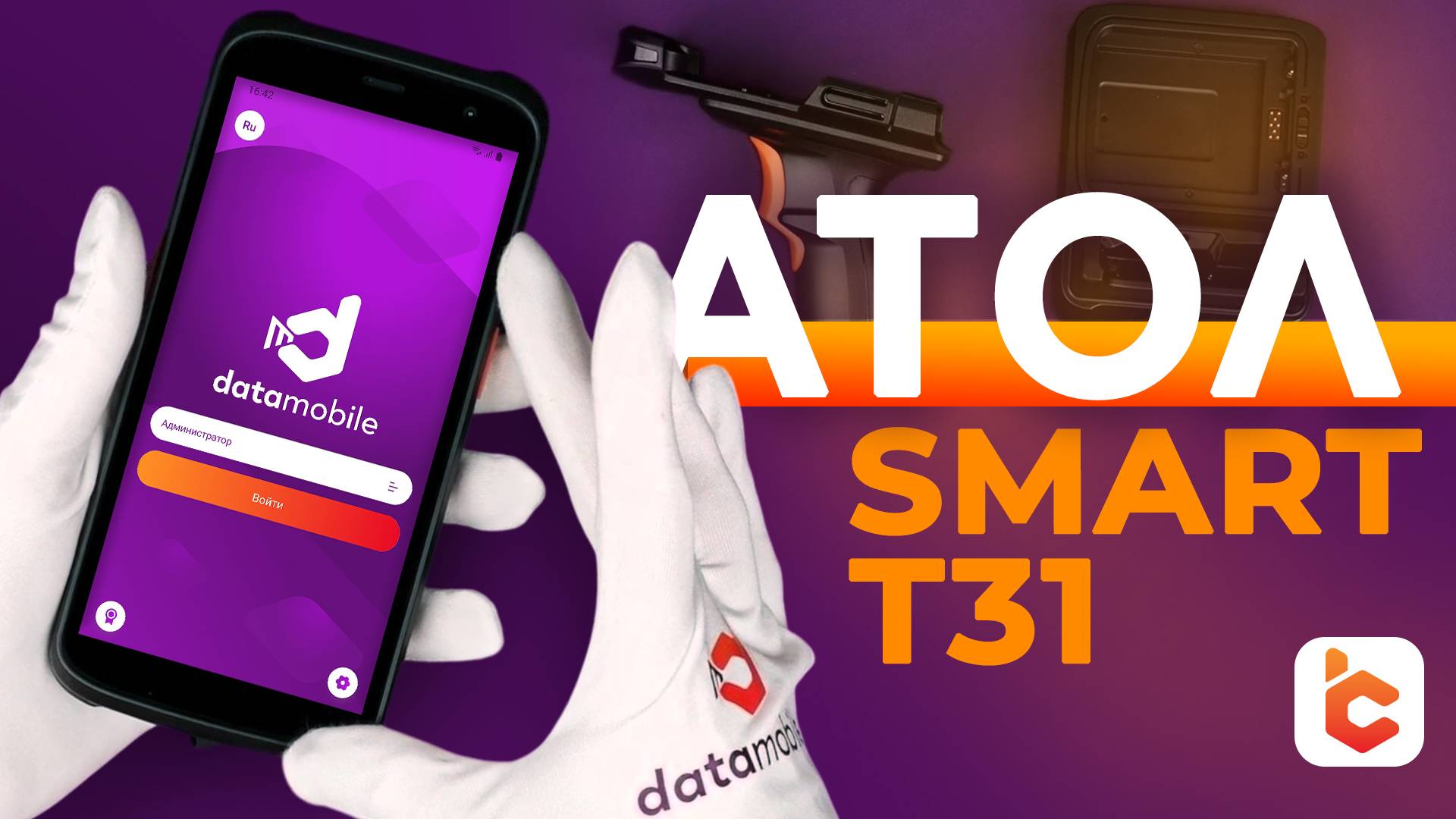 Распаковка терминала сбора данных АТОЛ Smart T31