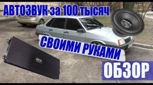 ОБЗОР АВТОЗВУКА СВОИМИ РУКАМИ за 100 ТЫСЯЧ , ГРОМКИЙ БЮДЖЕТНЫЙ ФРОНТ ПРАЙД СОЛО МИНИ , АВАТАР,УРАЛ.