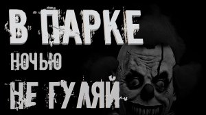 В ПАРКЕ НОЧЬЮ НЕ ГУЛЯЙ! УЖАСЫ. МИСТИКА. СТРАШНЫЕ ИСТОРИИ. ХОРРОР. АУДИОКНИГА.