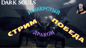 СТРИМ - РАЗВЕРСТЫЙ ДРАКОН (ПОБЕДА)🎮Dark Souls: Remastered (Путь Souls-like 8)