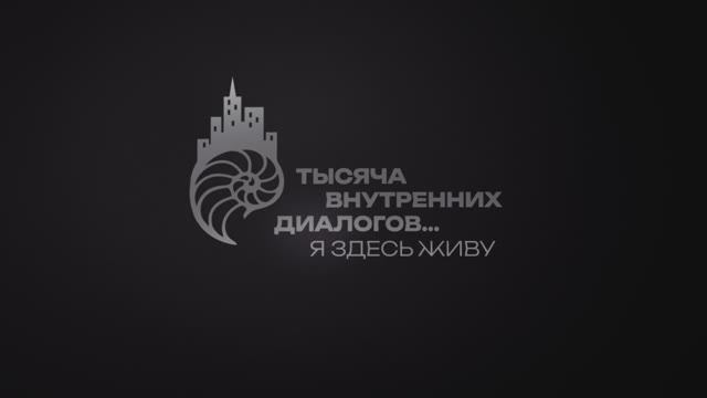 Проект Уральской ТПП «1000 внутренних диалогов… Я здесь живу». Город Томск