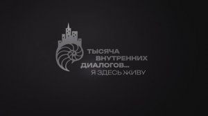 Проект Уральской ТПП «1000 внутренних диалогов… Я здесь живу». Город Томск