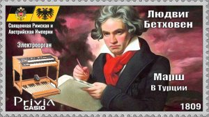 Людвиг Бетховен. Марш в Турции. 1809г. Электроорган.