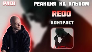 РЕАКЦИЯ НА АЛЬБОМ REDO — " КОНТРАСТ "