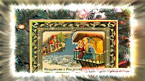 С Днём Рождественской открытки 8!!! Поздравление от Киностудии Мудрого Кота Тимофея!