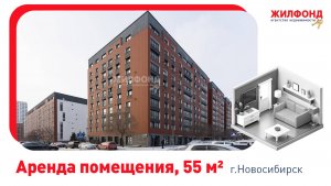 Аренда помещения, 55 м², Новосибирск, ул. Большевистская, д.108. Агентство недвижимости "Жилфонд"