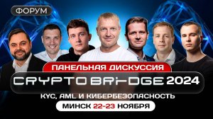 #крипта #криптофорум Панельная дискуссия | Crypto Bridge | Минск 2024