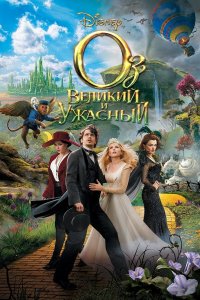 Оз: Великий и Ужасный (фильм, 2013)