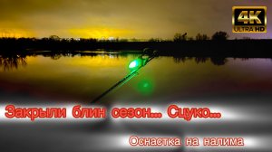 Рыбалка на Оке. Закрытие сезона 2024. Нас поимел налим