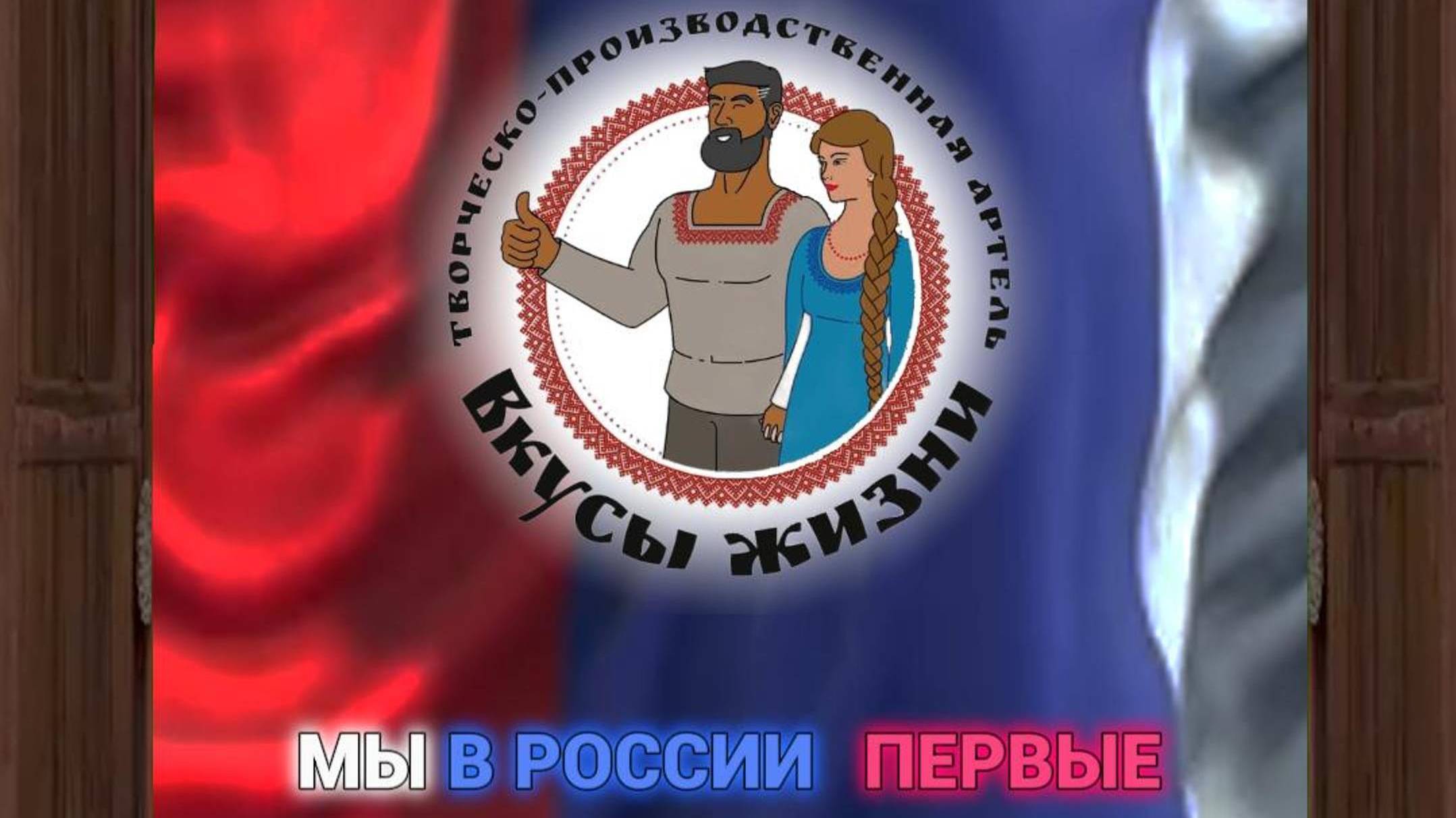 Творческо-производственная артель Вкусы Жизни представляет: смотреть онлайн