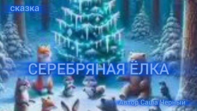 СЕРЕБРЯНАЯ ЁЛКА