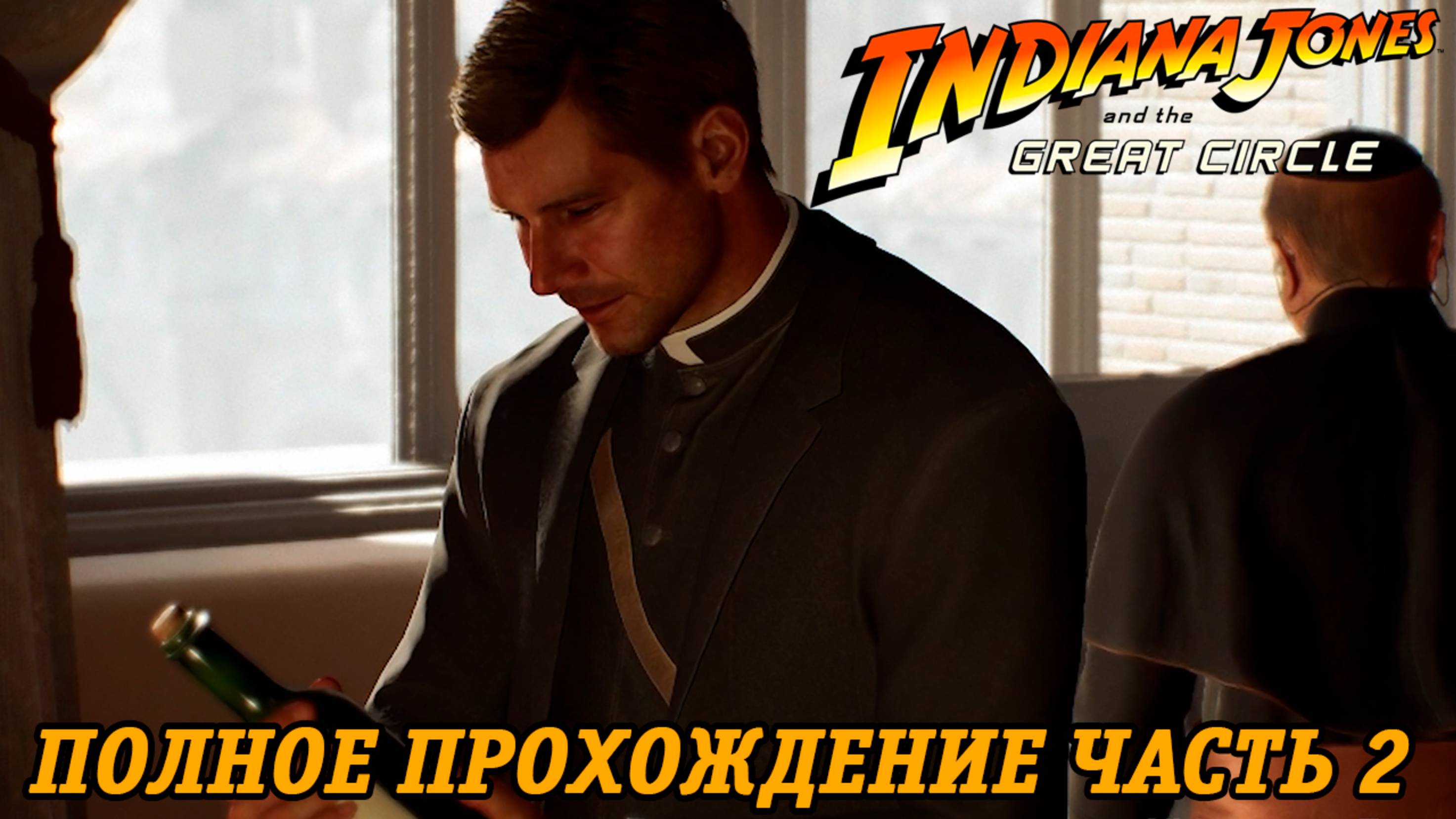 Indiana Jones and the Great Circle | Полное прохождение | Часть 2 | Без комментариев