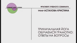 Триначальная йога. Обучаемся грамотно. Ответы на вопросы