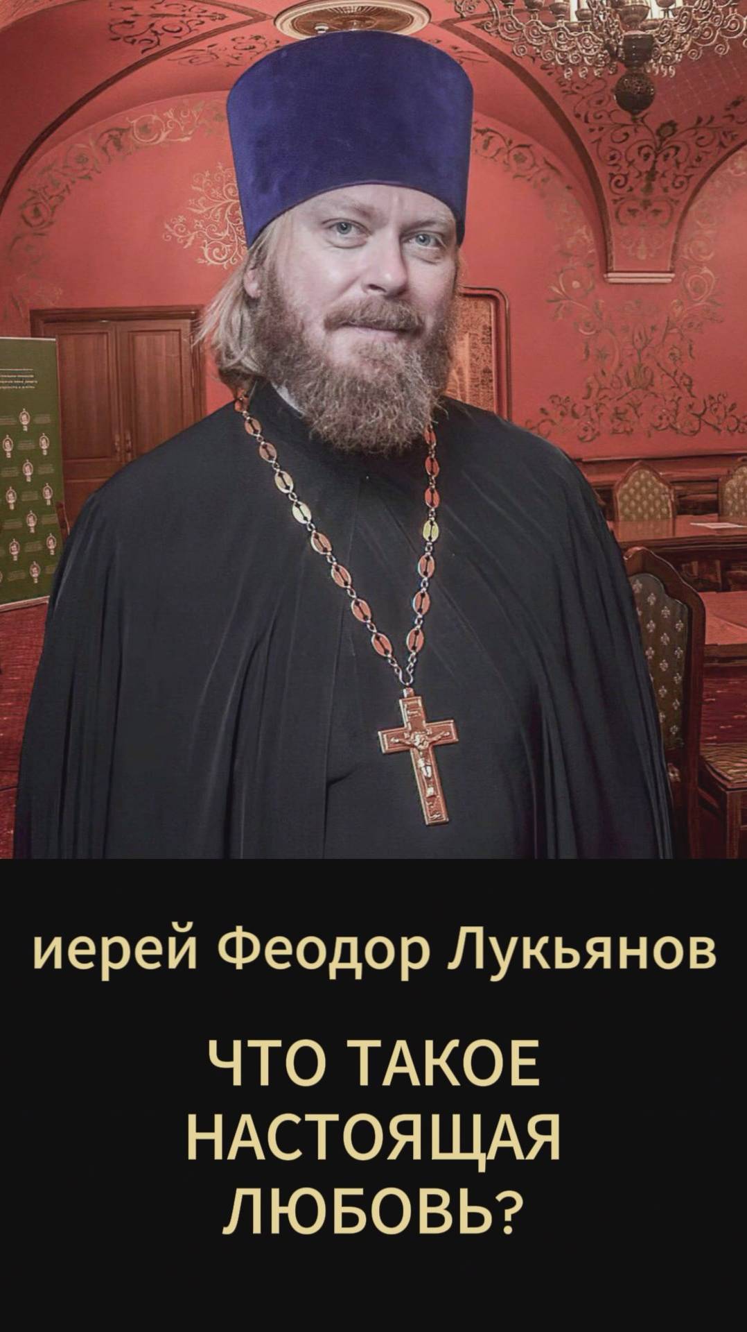 Что такое настоящая любовь? Иерей Феодор Лукьянов