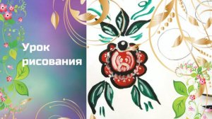 Рисуем городецкую розу и листья. Урок ИЗО. Городецкая роспись. Как нарисовать розан городецкий