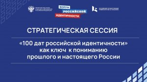 «100 дат российской идентичности» как ключ  к пониманию прошлого и настоящего России