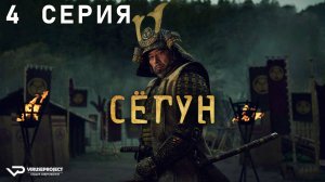 Сёгун / 4 из 10 / 2024, драма, приключения, военный, история, боевик, сериал