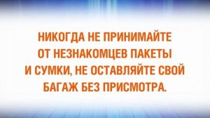 Никогда не принимайте от незнакомцев пакеты и сумки