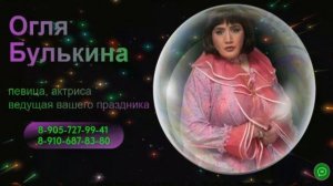 Огля Булькина ЧУВСТВО