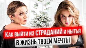 БАХМАН: Как поменять жизнь, выйти из страданий и нытья в жизнь твоей мечты