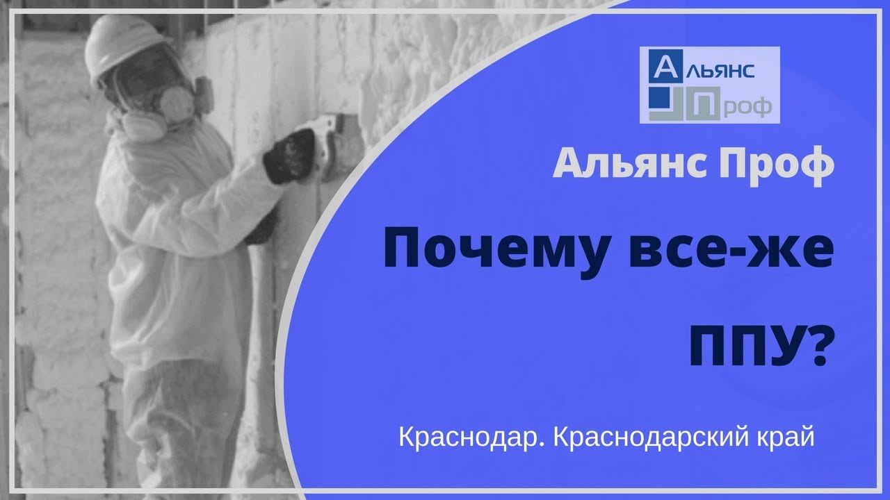 Преимущества ППУ перед другими Теплоизоляция ППУ. Тermoizol-ppu. Альянс Проф.