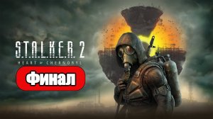 STALKER 2 Heart of Chornobyl - Геймплей Прохождение Финал (без комментариев, PC)