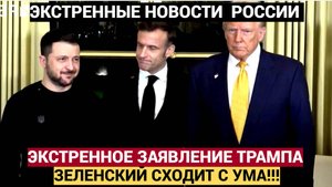 У Трампа ОТПАЛА ЧЕЛЮСТЬ! Зеленский СДЕЛАЛ ШОКИРУЮЩЕЕ Заявление о МИРЕ С РОССИЕЙ