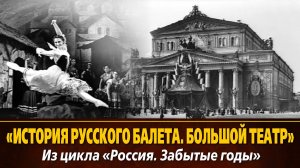 «История русского балета. Большой театр» из цикла «Россия. Забытые годы», 1994, 57 мин.