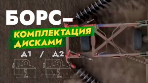 Особенности диска БОРС-6 и БОРС-9