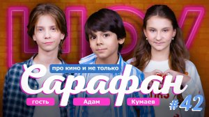 Адам Кумаев про сериал Плакса 2, дружбу с Сергеем Жуковым и новости кино