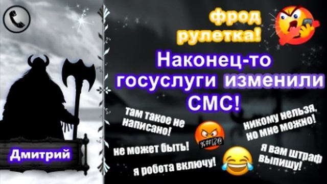 ДМИТРИЙ. Фрод-рулетка. Наконец-то госуслуги изменили СМС! (есть мат!)