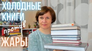 Холодные книжки против жары!