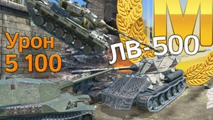 ЛВ-500: Мастер и 5100 урона (Tanks Blitz)