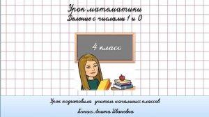 Деление с числами  1 и 0 . 4 класс.