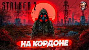 На кордоне - S.T.A.L.K.E.R. 2: Heart of Chornobyl стрим прохождение #13