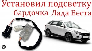 Установил подсветку в вещевом ящике (бардачке) Лада Веста НГ