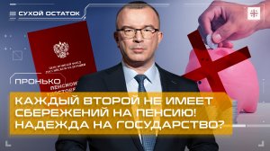 Пронько: Каждый второй не имеет сбережений на пенсию! Надежда на государство?